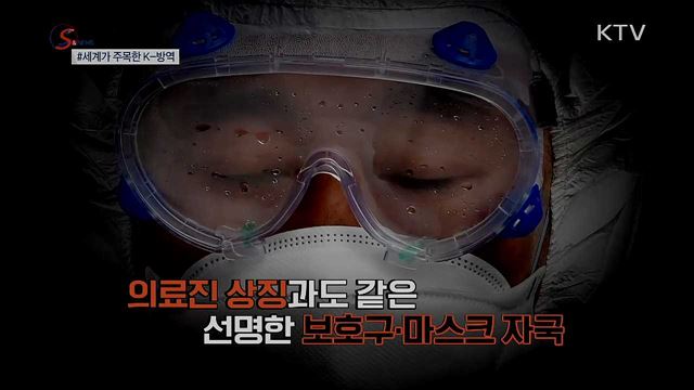 진단능력·투명성···세계가 주목한 'K-방역' [S&News]