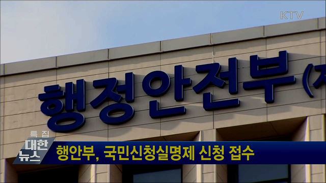 행안부, 국민신청실명제 신청 접수
