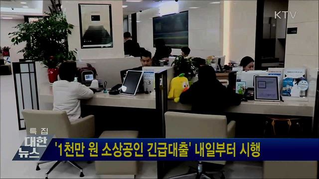 &#39;1천만 원 소상공인 긴급대출&#39; 내일부터 시행