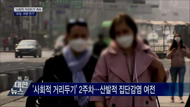 &#39;사회적 거리두기&#39; 계속···&#34;모임·여행 연기&#34;