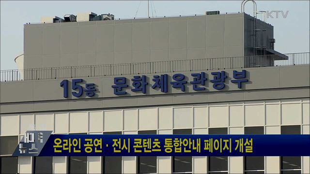 온라인 공연·전시 콘텐츠 통합안내 페이지 개설