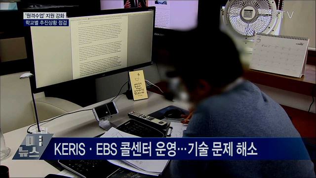 &#39;원격수업&#39; 지원 강화···학교별 추진상황 점검