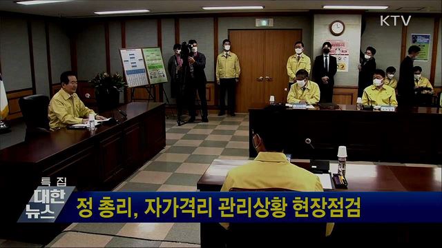 정 총리, 자가격리 관리상황 현장점검