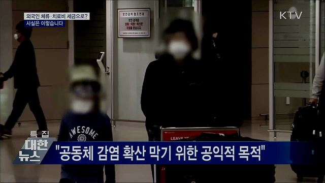 외국인 체류비·치료비 세금으로?···사실은?