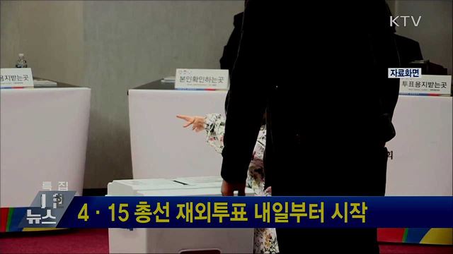 4·15 총선 재외투표 내일부터 시작