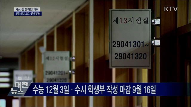사상 첫 온라인 개학···&#34;4월 9일 고3·중3부터&#34;