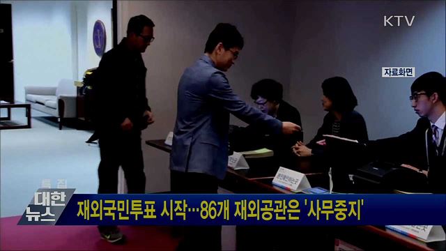 재외국민투표 시작···86개 재외공관은 &#39;사무중지&#39;