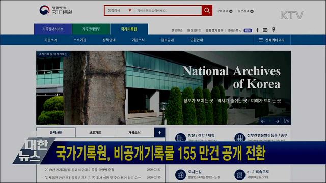 국가기록원, 비공개기록물 155만 건 공개 전환