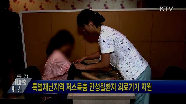 특별재난지역 저소득층 만성질환자 의료기기 지원