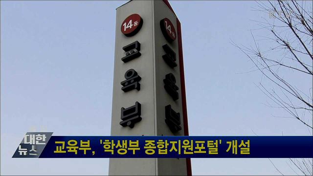 교육부, &#39;학생부 종합지원포털&#39; 개설