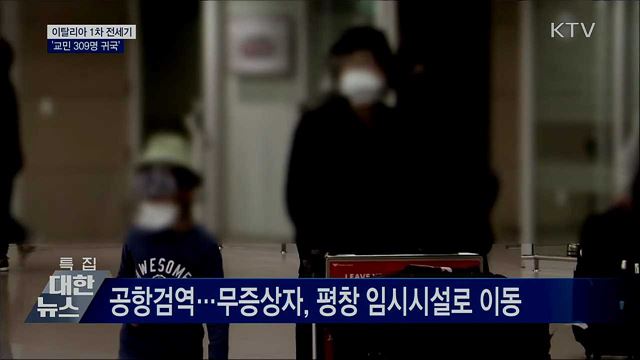 이탈리아 전세기 귀환···임시시설 이동