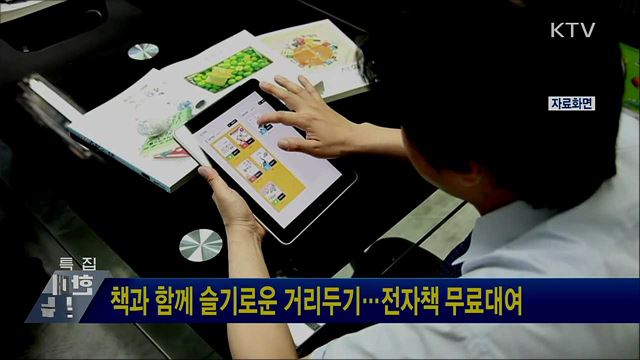 책과 함께 슬기로운 거리두기···전자책 무료대여