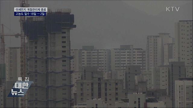 &#39;계절관리제&#39; 성과···고농도 미세먼지 2일로 줄어