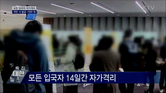 오늘부터 모든 입국자 자가격리···위반 시 처벌