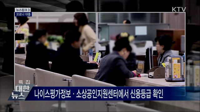 코로나 대출 [뉴스링크]
