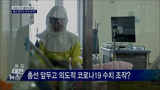 총선 전까지 코로나 검사 축소 조작?···사실은?