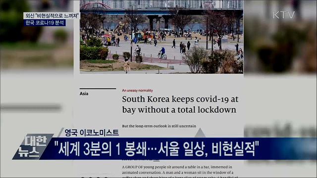 외신 &#34;비현실적으로 느껴져&#34;···한국 코로나19 분석
