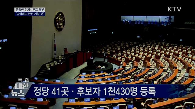 &#34;최고의 방역이 최선의 선거관리&#34;···투표참여 당부