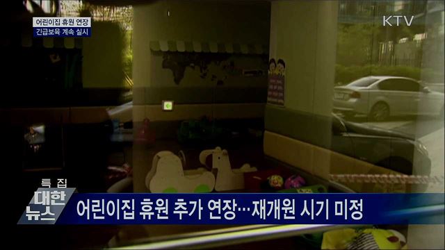 어린이집 휴원도 연장···긴급보육은 계속 실시