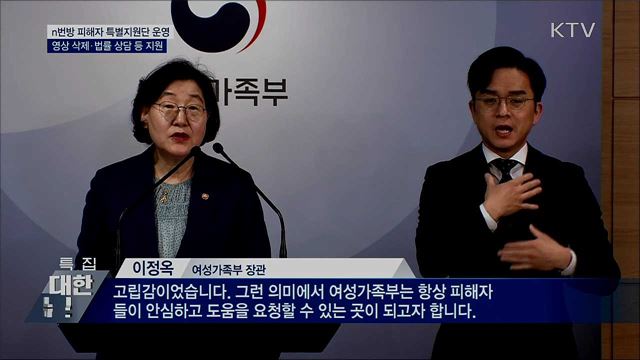 n번방 피해자 특별지원단 운영···영상 삭제·수사 지원