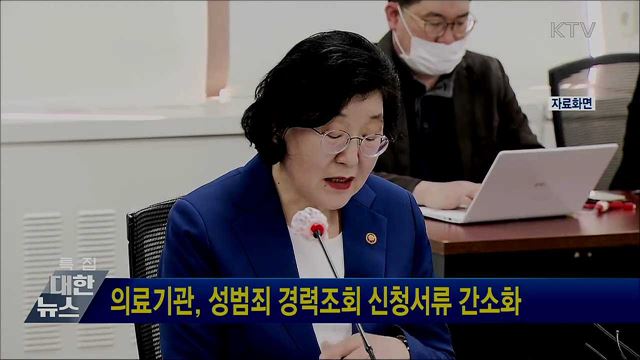 의료기관, 성범죄 경력조회 신청서류 간소화