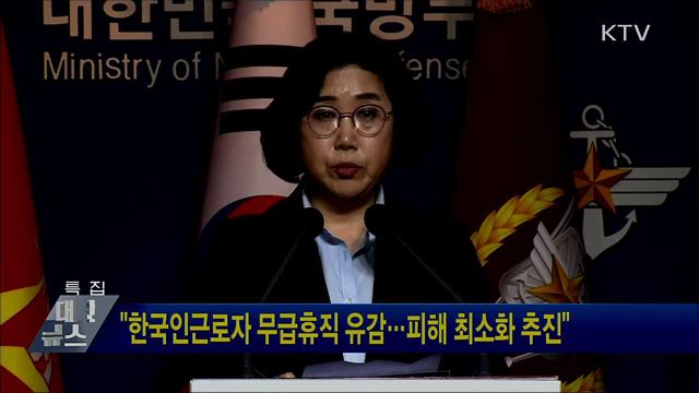 &#34;한국인근로자 무급휴직 유감···피해 최소화 추진&#34;