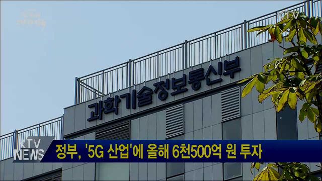 정부, '5G 산업'에 올해 6천500억 원 투자