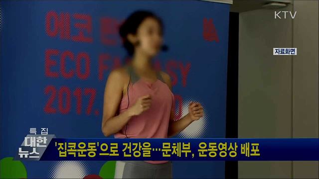 &#39;집콕운동&#39;으로 건강을···문체부, 운동영상 배포