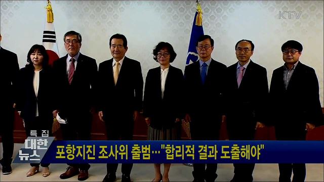 포항지진 조사위 출범···&#34;합리적 결과 도출해야&#34;