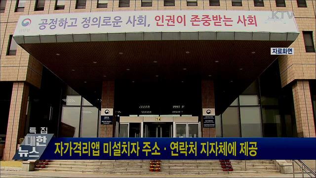 자가격리앱 미설치자 주소·연락처 지자체에 제공
