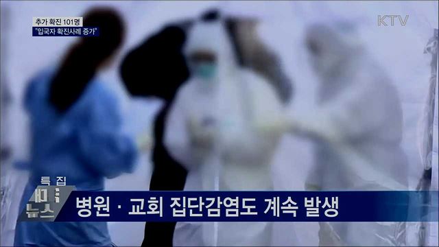 추가 확진 101명···"입국자 확진사례 증가"