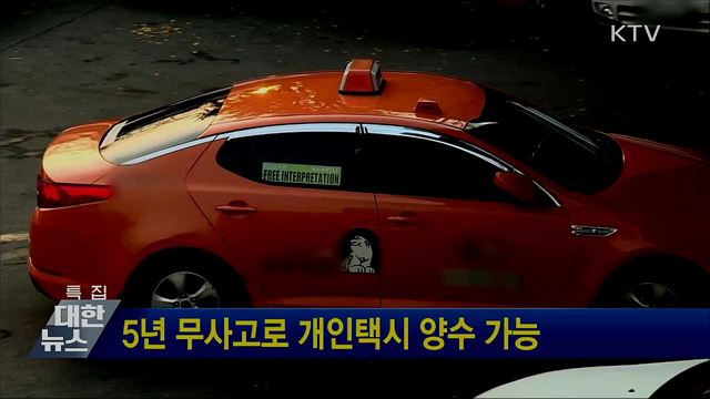 5년 무사고로 개인택시 양수 가능