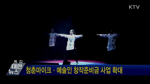 청춘마이크·예술인 창작준비금 사업 확대