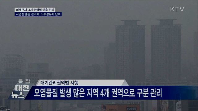 미세먼지 4개 권역 관리···대중교통 공기질 측정 의무