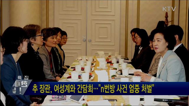 추 장관, 여성계와 간담회···&#34;n번방 사건 엄중 처벌&#34;