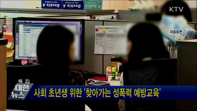 사회 초년생 위한 &#39;찾아가는 성폭력 예방교육&#39;