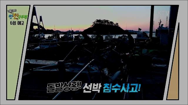 6회 예고 미리보기 - 24시간 바다지킴이 인천해양경찰서 영흥파출소