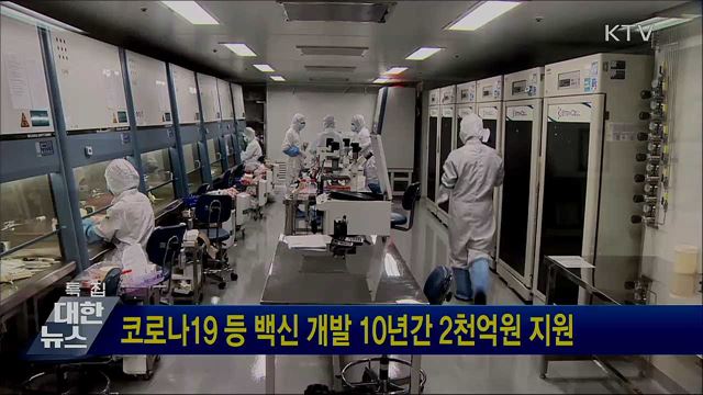 코로나19 등 백신 개발 10년간 2천억원 지원