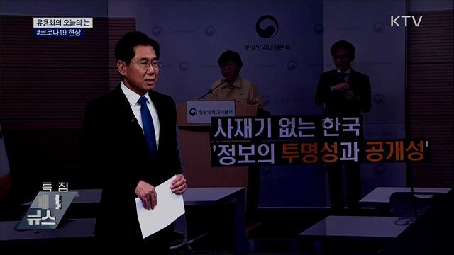 #코로나19 현상 [유용화의 오늘의 눈]