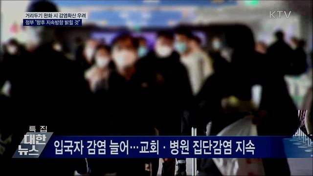 거리두기 완화 시 감염확산···&#34;지속방향 밝힐 것&#34;