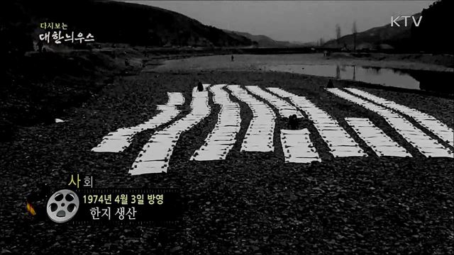 다시보는 대한늬우스 (74. 4. 3) 이미지