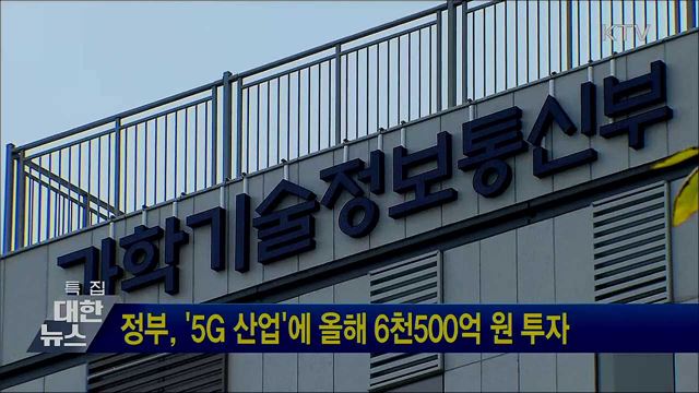 정부, &#39;5G 산업&#39;에 올해 6천500억 원 투자