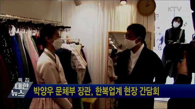 박양우 문체부 장관, 한복업계 현장 간담회