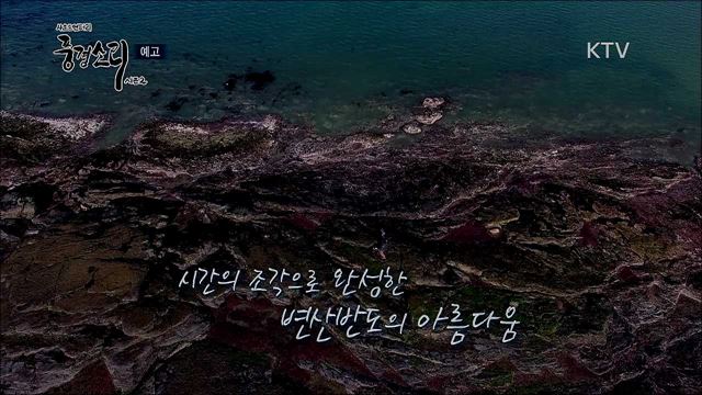 6회 예고 미리보기 - 시간이 머무는 곳 변산반도