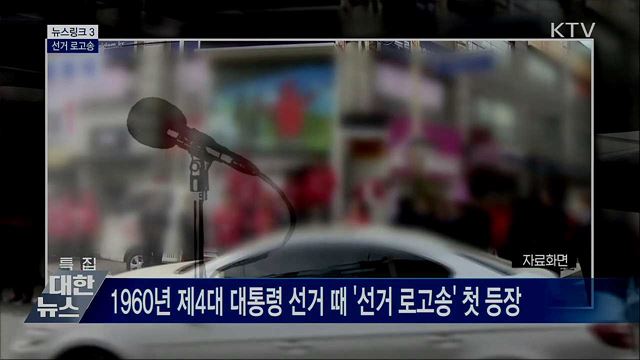 선거 로고송 [뉴스링크]