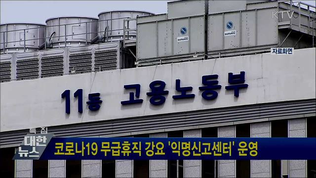 코로나19 무급휴직 강요 &#39;익명신고센터&#39; 운영