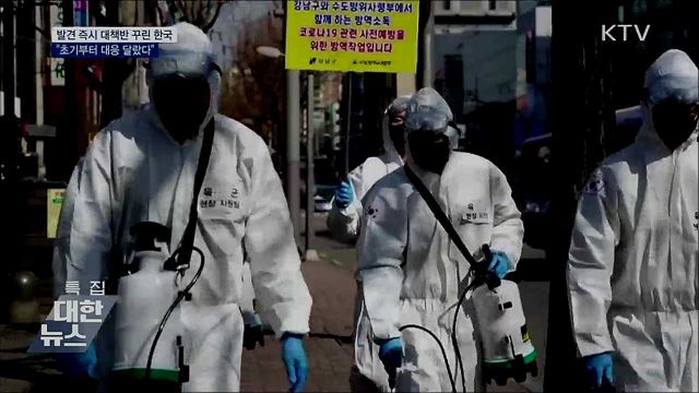 발견 즉시 대책반 꾸린 한국···&#34;초기부터 달랐다&#34;