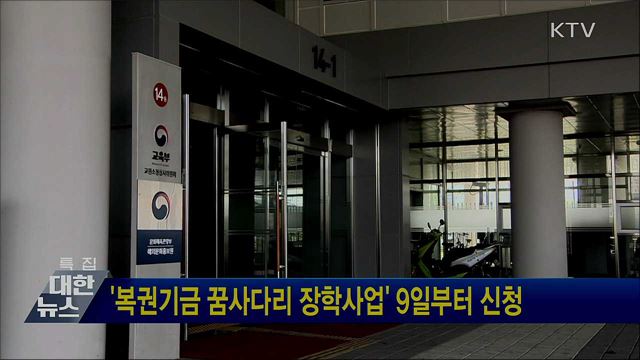 &#39;복권기금 꿈사다리 장학사업&#39; 9일부터 신청