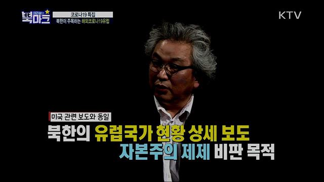 <단박톡> 전 세계적 코로나19 위기 속 변화하는 북한의 상황과 코로나19 대응책 <북마크 TV> 코로나19 예방법으로 최근 북한이 강조하는 위생 상식은?