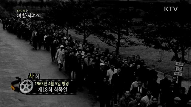 다시보는 대한늬우스 (63. 4. 5) 이미지